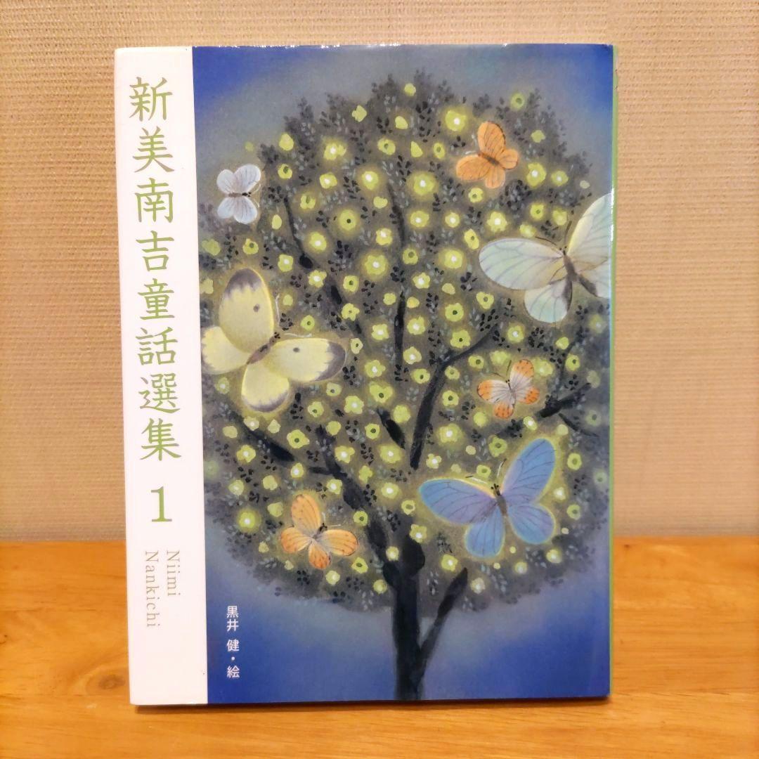 新美南吉童話選集1