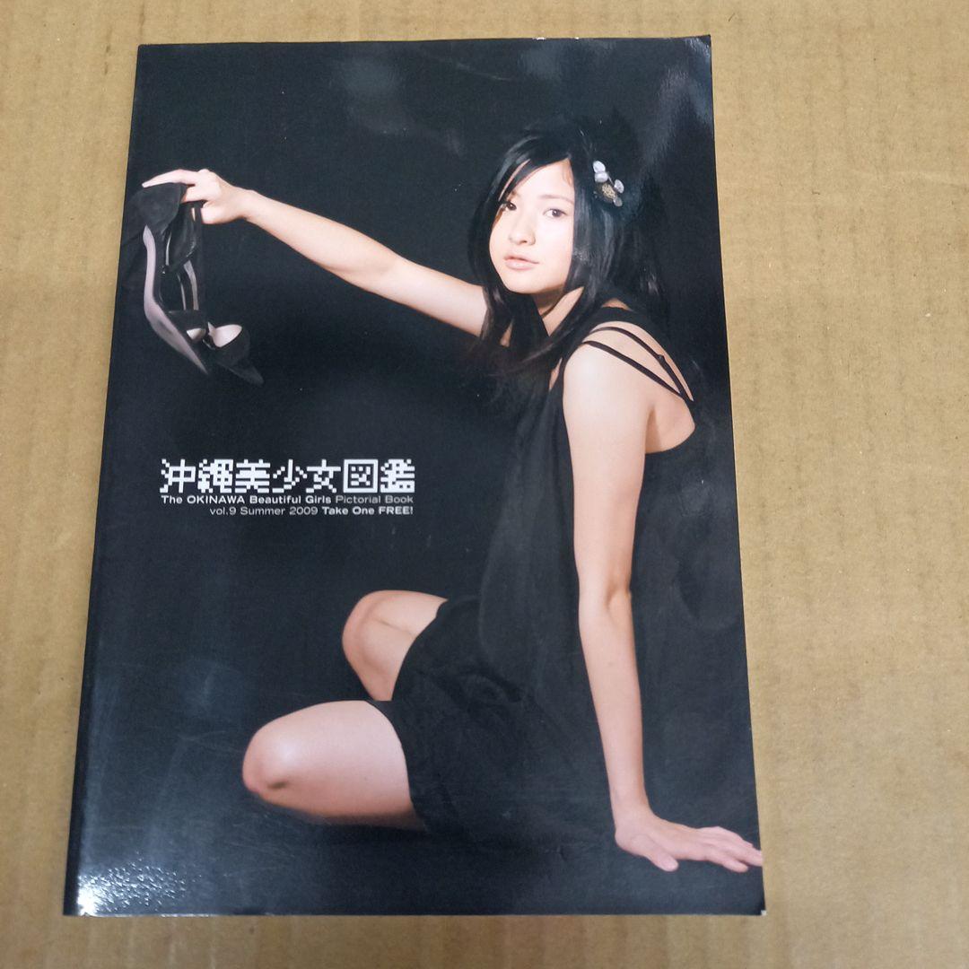 沖縄美少女図鑑　9