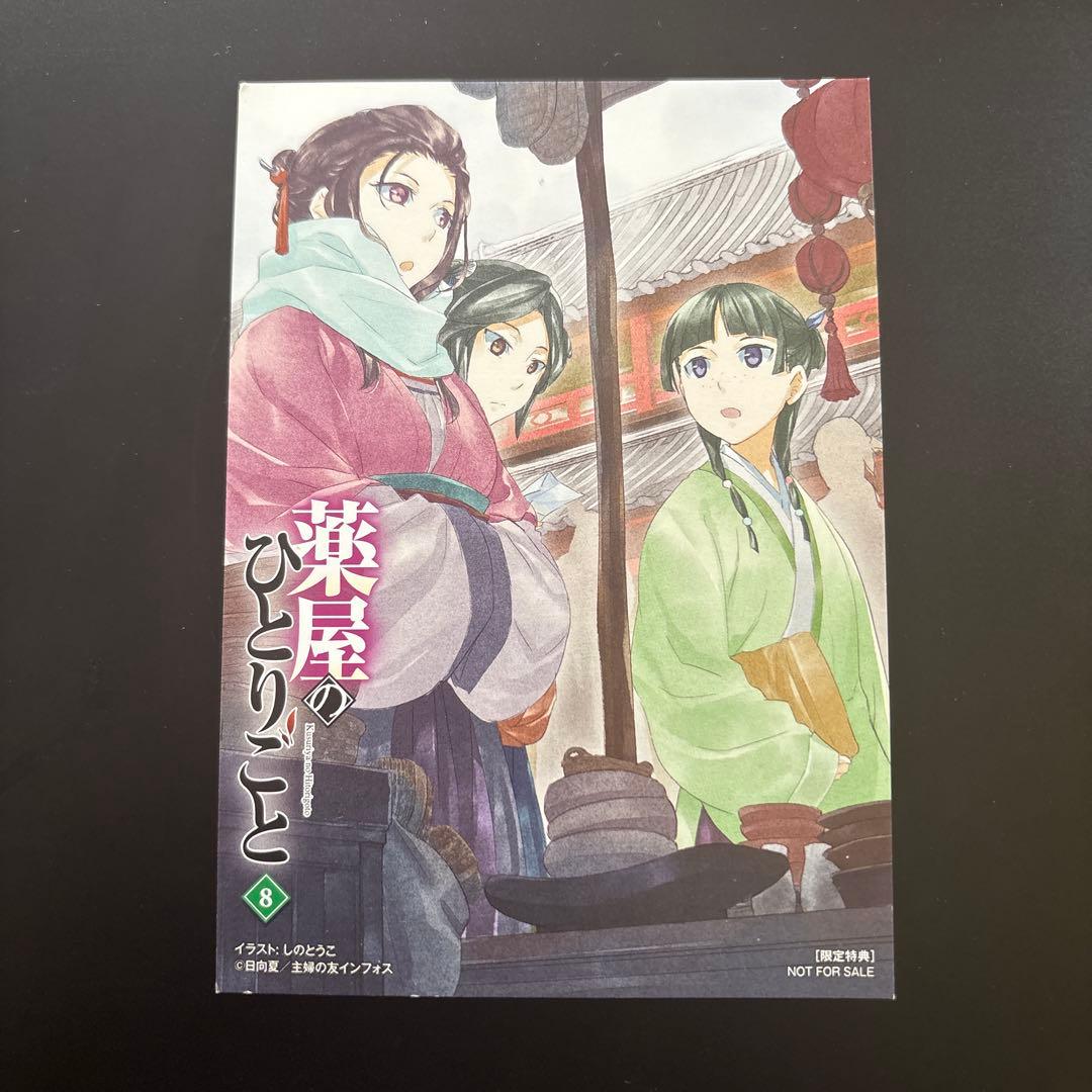 【非売品】薬屋のひとりごと ライトノベル 8巻 購入特典 イラストカード