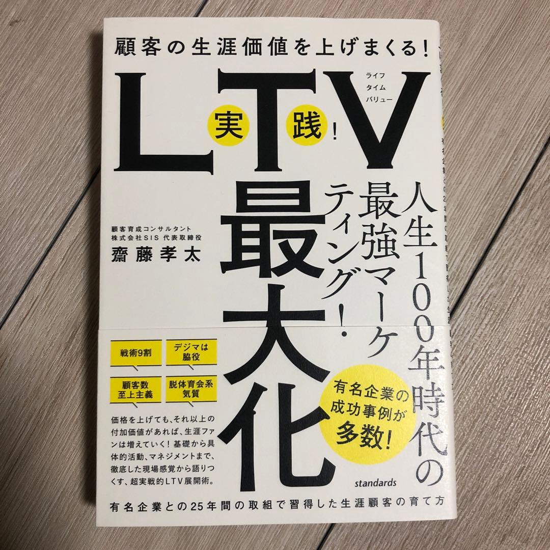 【美品】顧客の生涯価値を上げまくる！ 実践！LTV最大化（齋藤孝太 著）