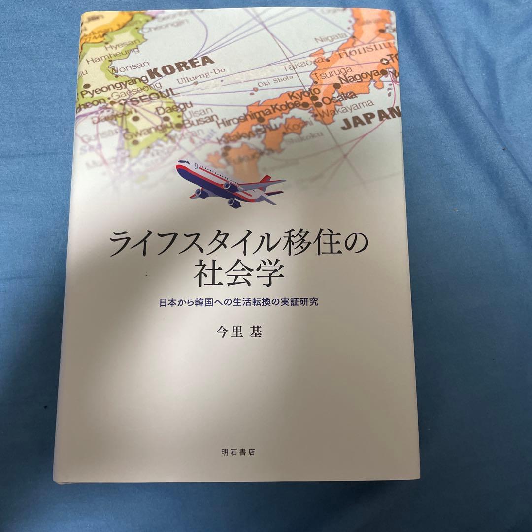 ライフスタイル移住の社会学