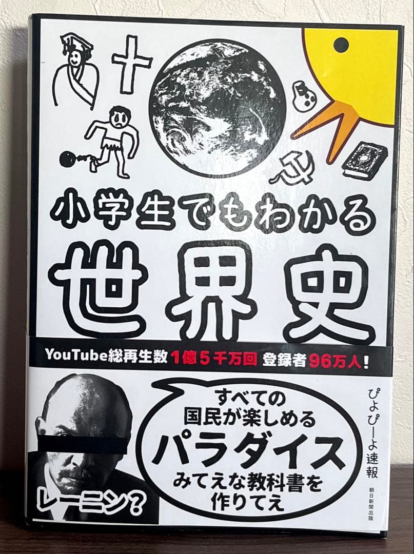 小学生でもわかる世界史