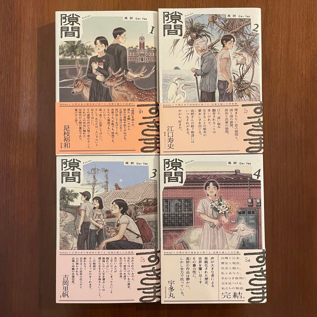隙間 1〜4巻 全巻セット 高妍 Gao Yan