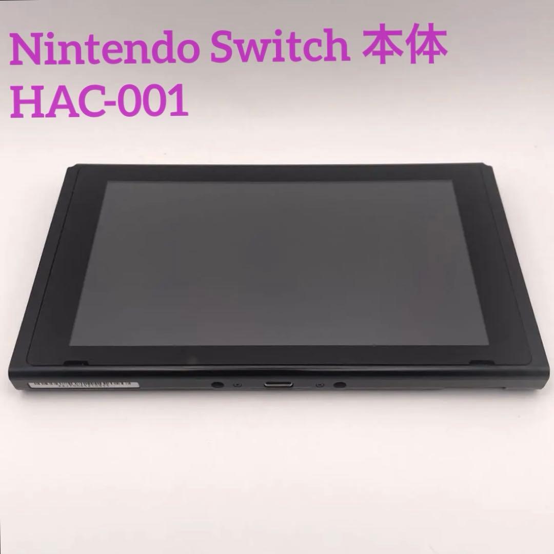 ニンテンドースイッチ 旧型 本体のみ HAC-001 訳あり品 動作確認済み