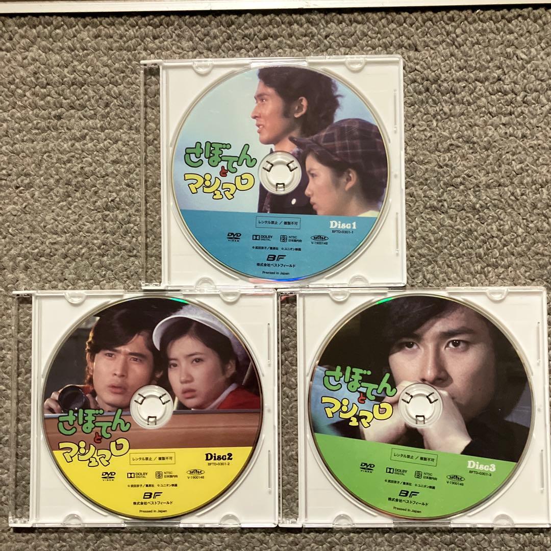 さぼてんとマシュマロ　DVDのみ全話3枚組　昭和の名作ライブラリー第４５集