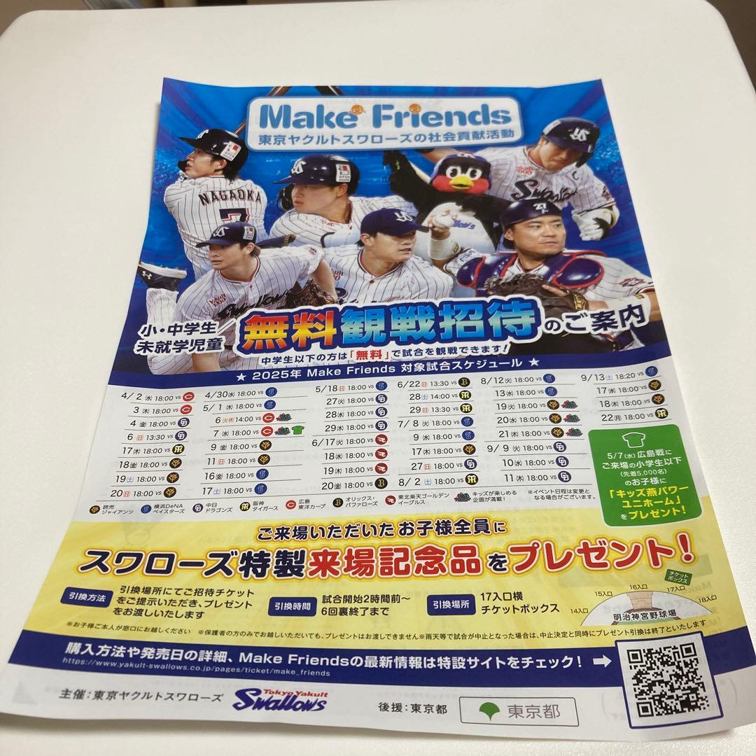 ヤクルトスワローズ　メイクフレンズ　無料観戦招待券