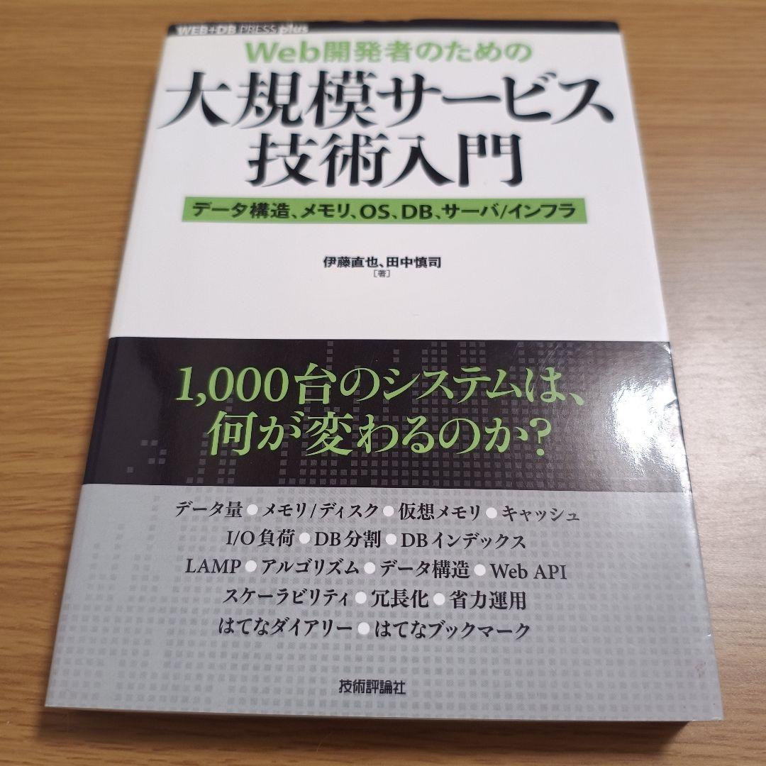 Web開発者のための大規模サービス技術入門