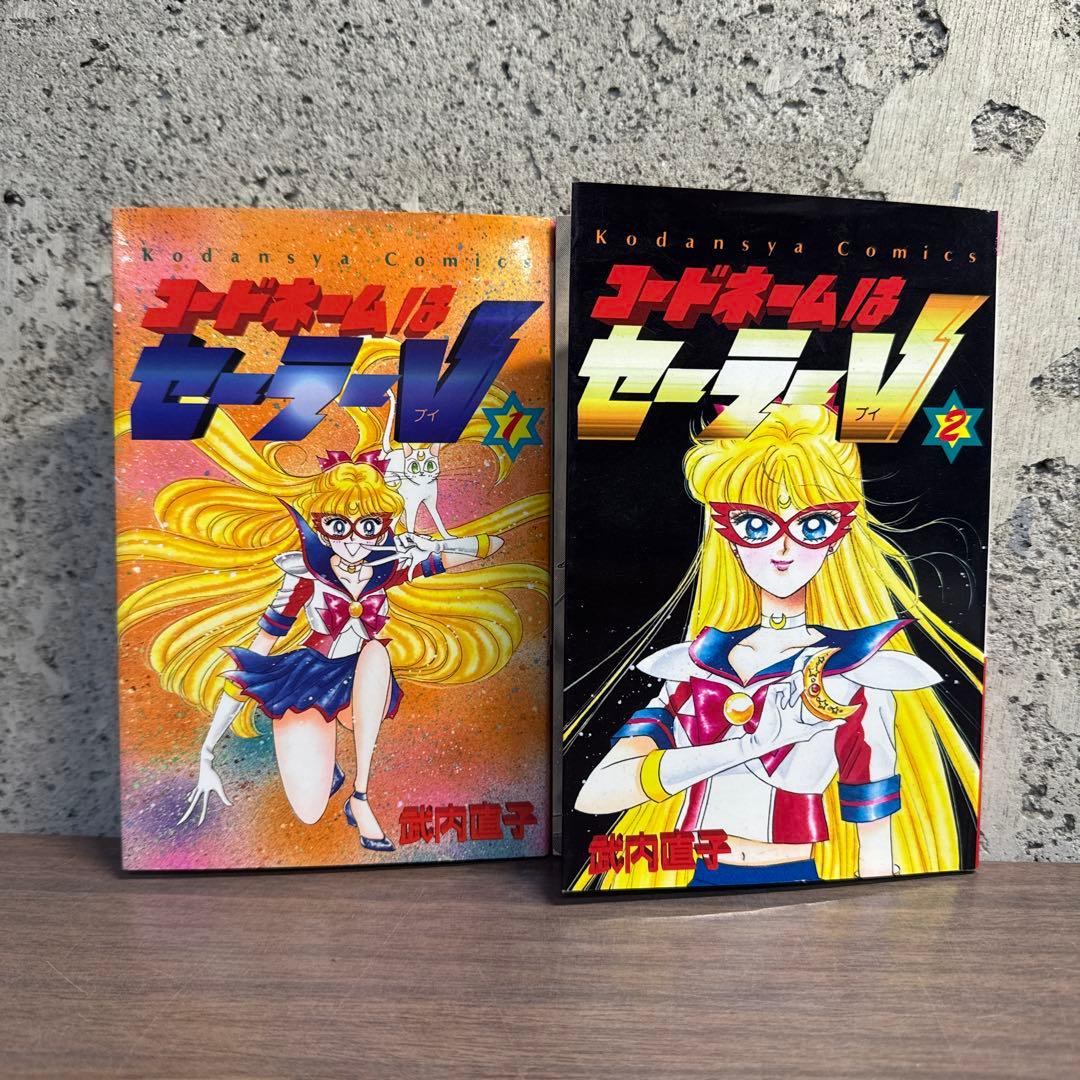 【初版】コードネームはセーラーV 1巻 2巻