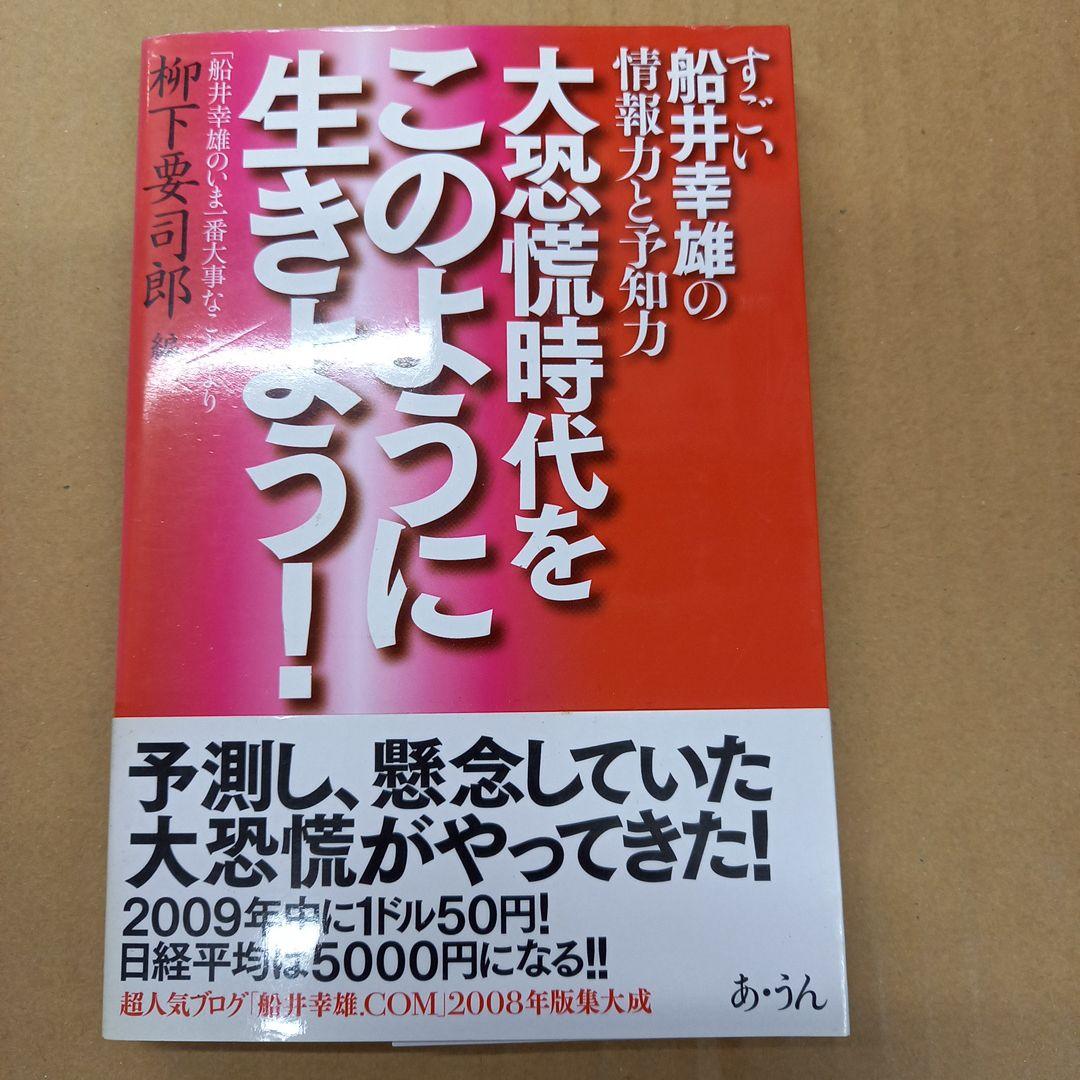 大恐慌時代をこのように生きよう! : すごい船井幸雄の情報力と予知力 : 「船…