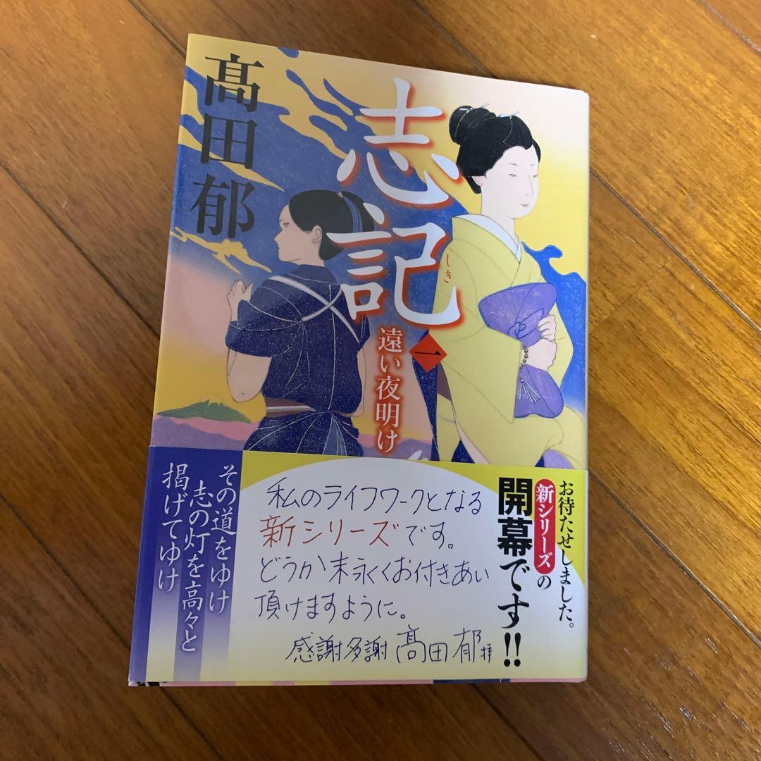 志記(一) 遠い夜明け