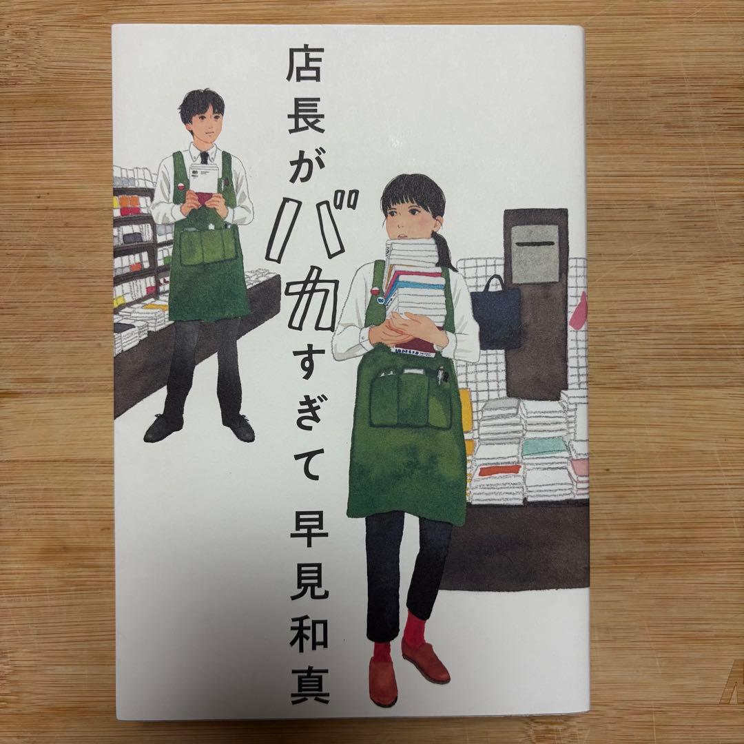 店長がバカすぎて　早見和真　単行本