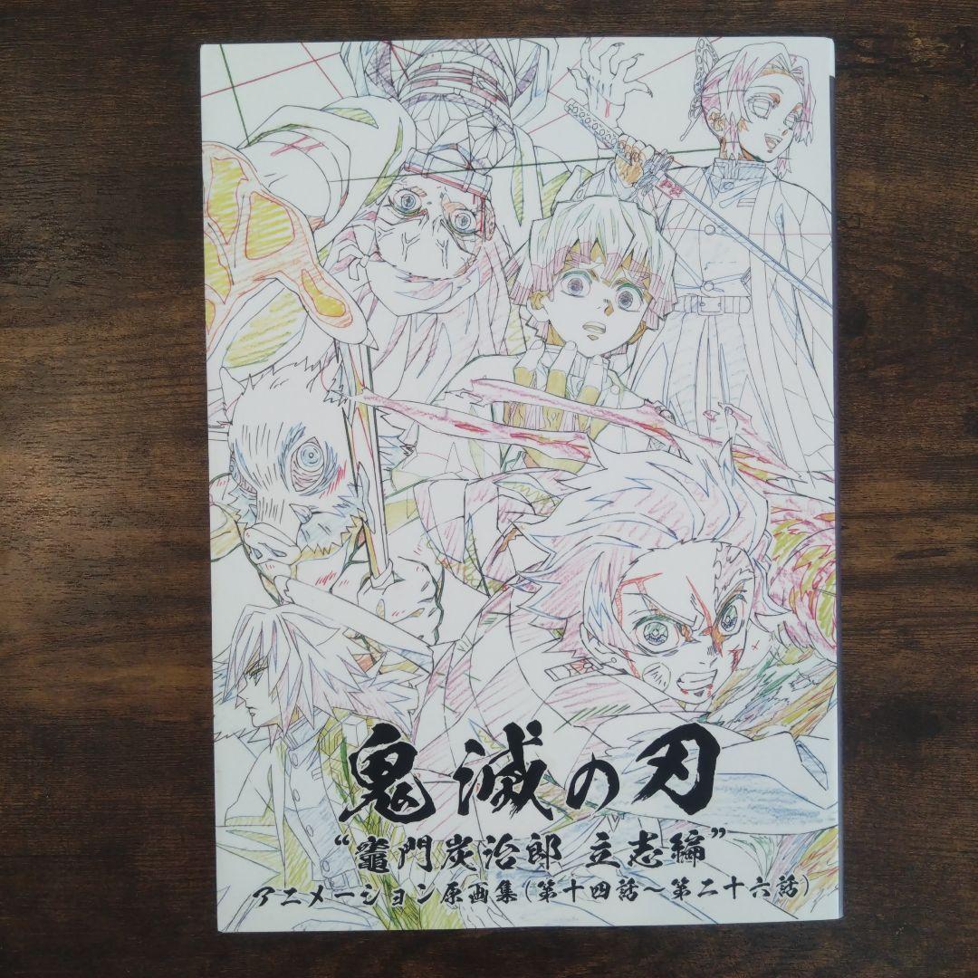 鬼滅の刃　『竈門炭治郎 立志編』アニメーション原画集（第十四話〜第二十六話 下）