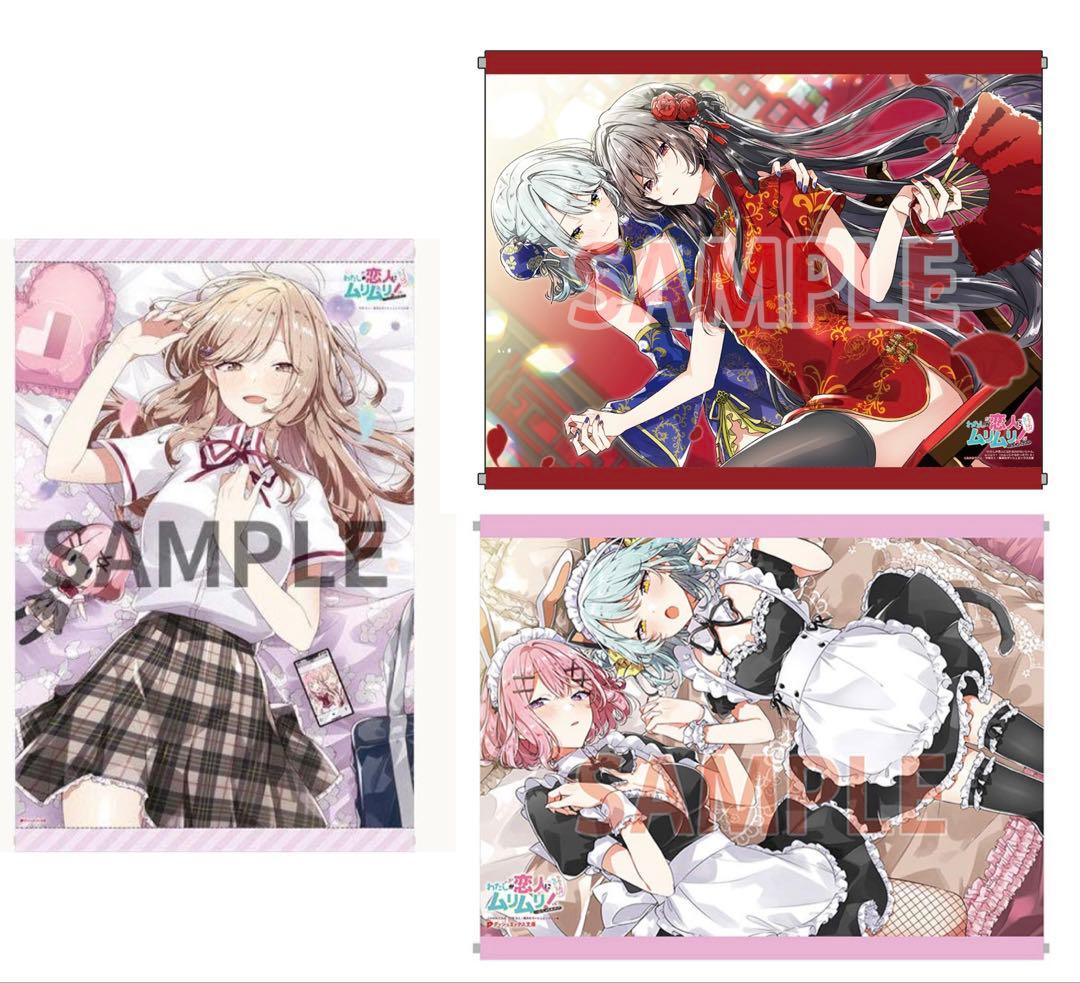 わたしが恋人になれるわけないじゃん、ムリムリ！タペストリー　メロブ限定版
