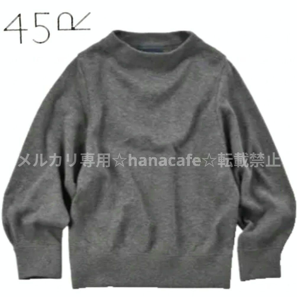 未使用 45R ヤクコットンスムース パフスウェット Lサイズ グレー ニット