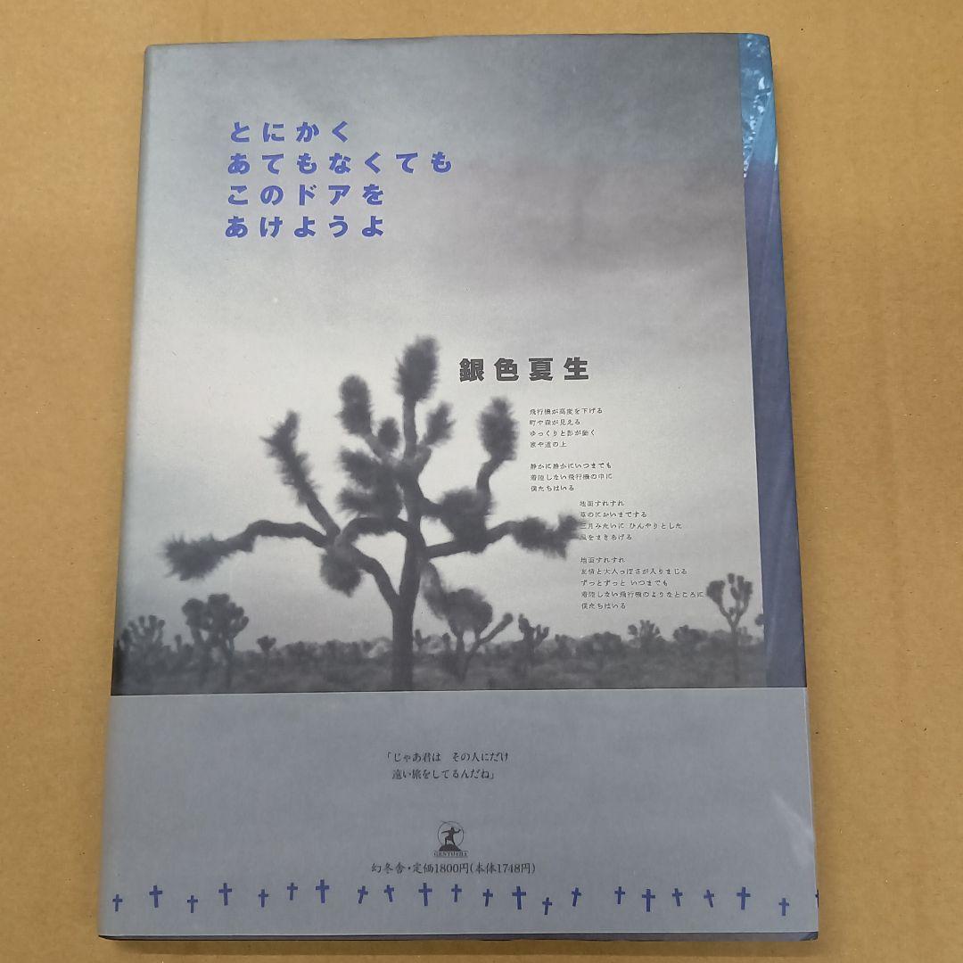 とにかくあてもなくてもこのドアをあけようよ　帯付き