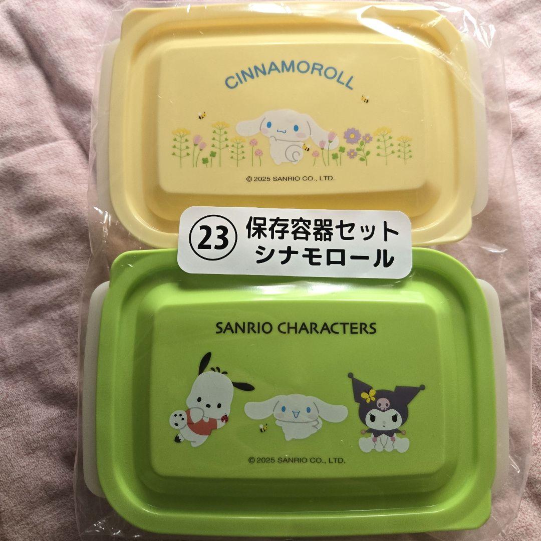 【新品未開封】シナモロール シナモン ポチャッコ クロミ 保存容器セット
