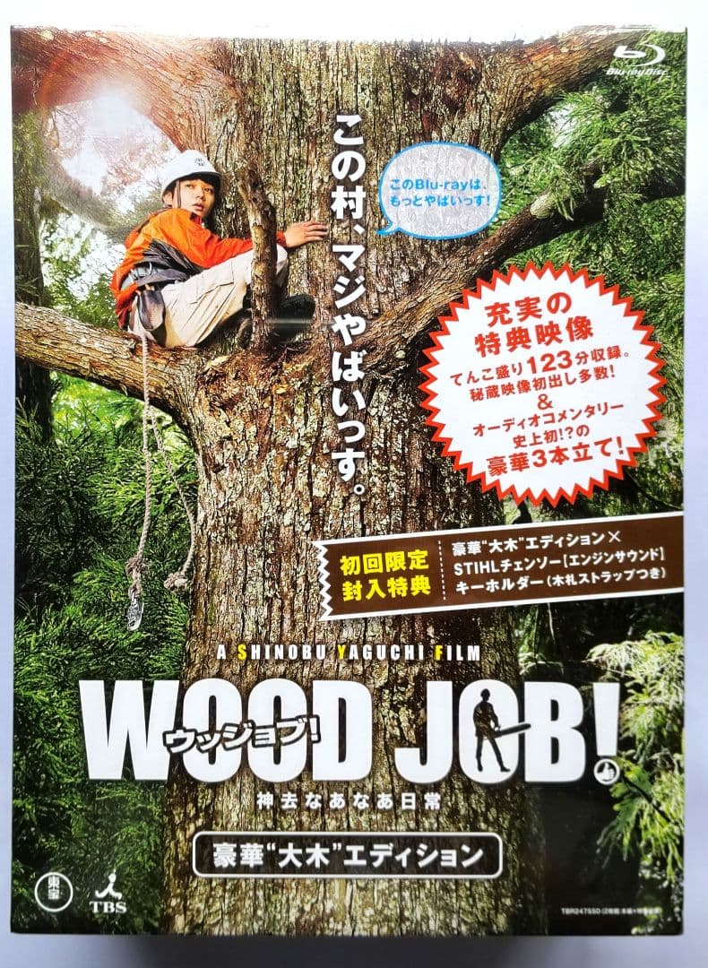 未開封 「WOOD JOB! 神去なあなあ日常」豪華“大木”エディション
