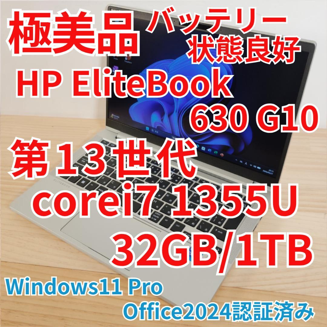 極美品 HP EliteBook 630 G10 13世代i7 32GB 1TB