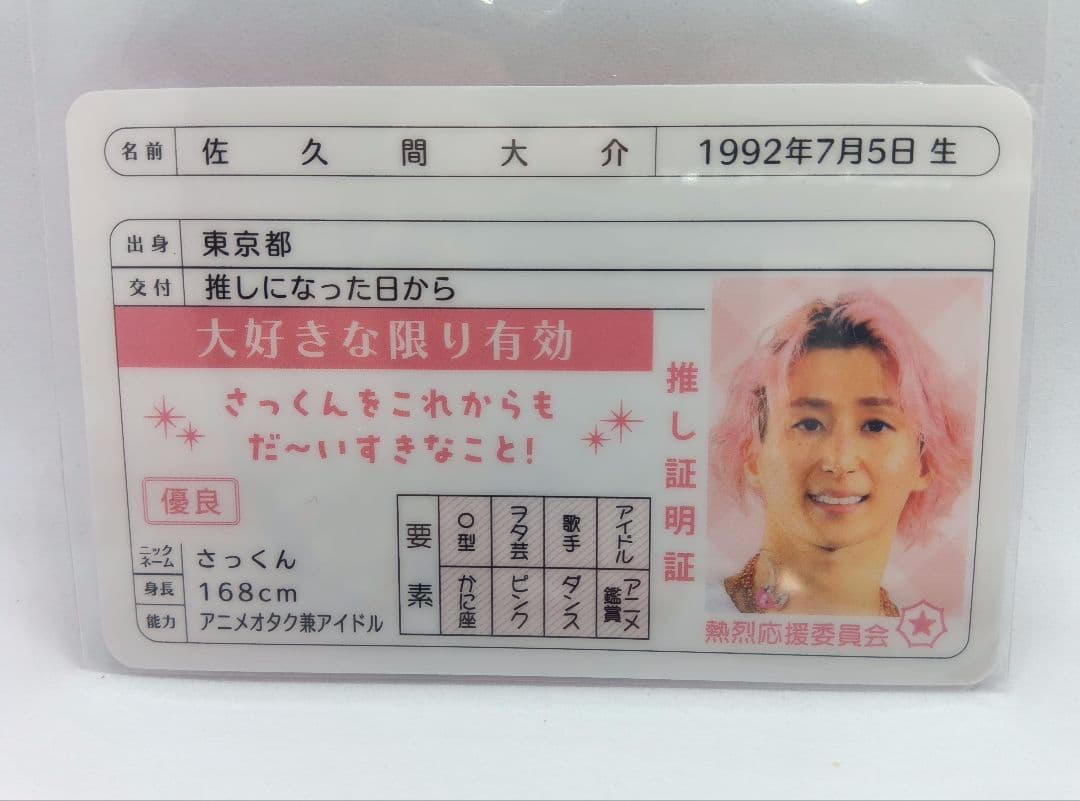 SnowMan　スノーマン　佐久間大介　推し　証明書免許証　カード　アイドル