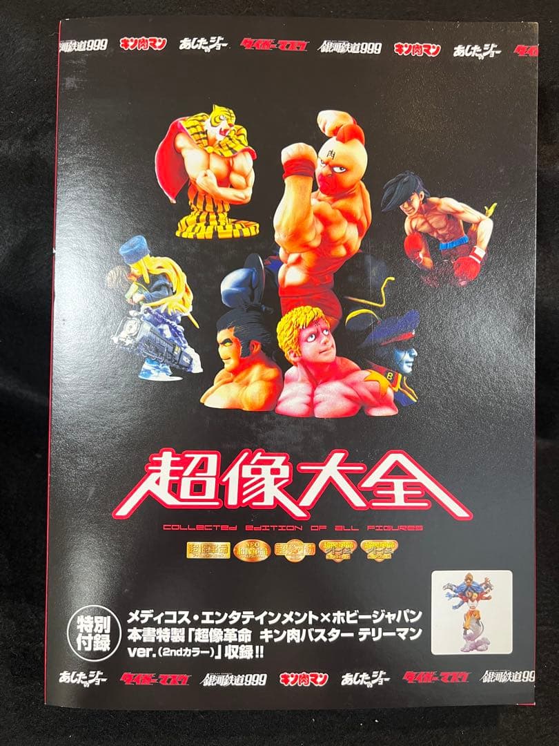 超像大全　付録大全特別付録フィギュア