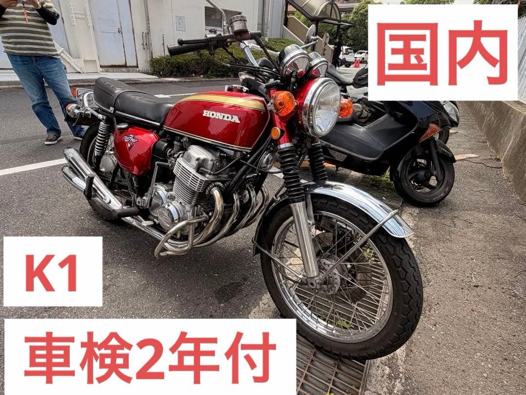 HONDA CB750 FOUR K1 国内　腰上OH済　修復歴無　車検2年