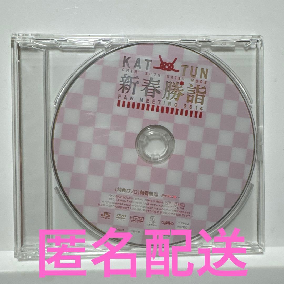【非売品】KAT-TUN 新春勝詣 FAN MEETING 2014 DVD