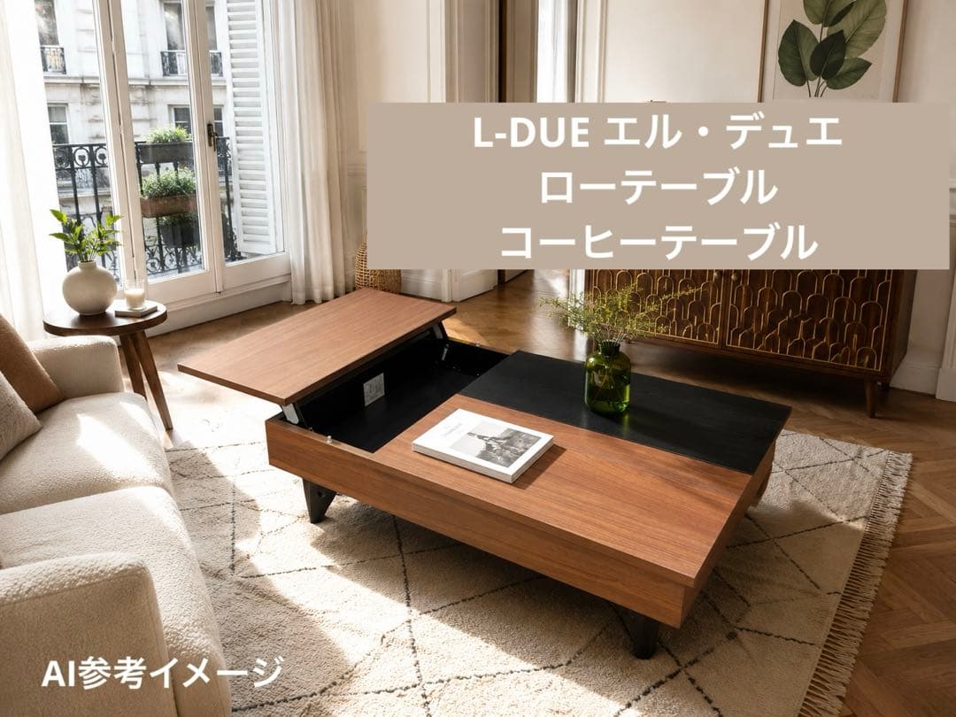 ★送料込★匿名配送★ローテーブル・コーヒーテーブルL-DUE エル・デュエ★美品