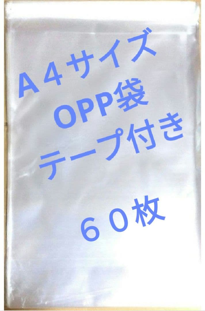Ａ４サイズ ６０枚 OPP袋 テープ付き