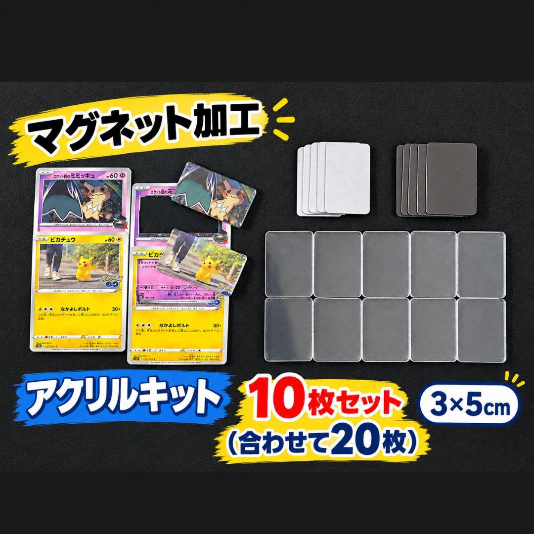 お試し10セット　トレカをマグネット！ アクリルマグネットキット TCG　ポケカ