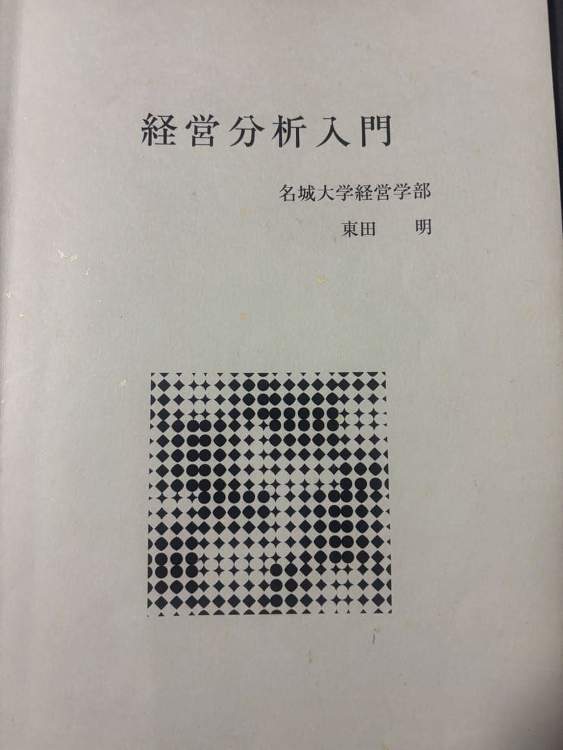 経営分析入門 東田 明