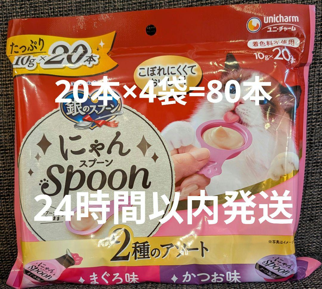 銀のスプーン 三ツ星グルメ にゃんSpoon 20本入×4＝計80本　猫おやつ by メルカリ