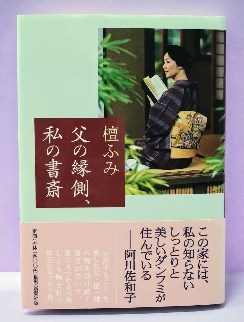 初版 直筆サイン入り 檀ふみ / 父の縁側、私の書斎