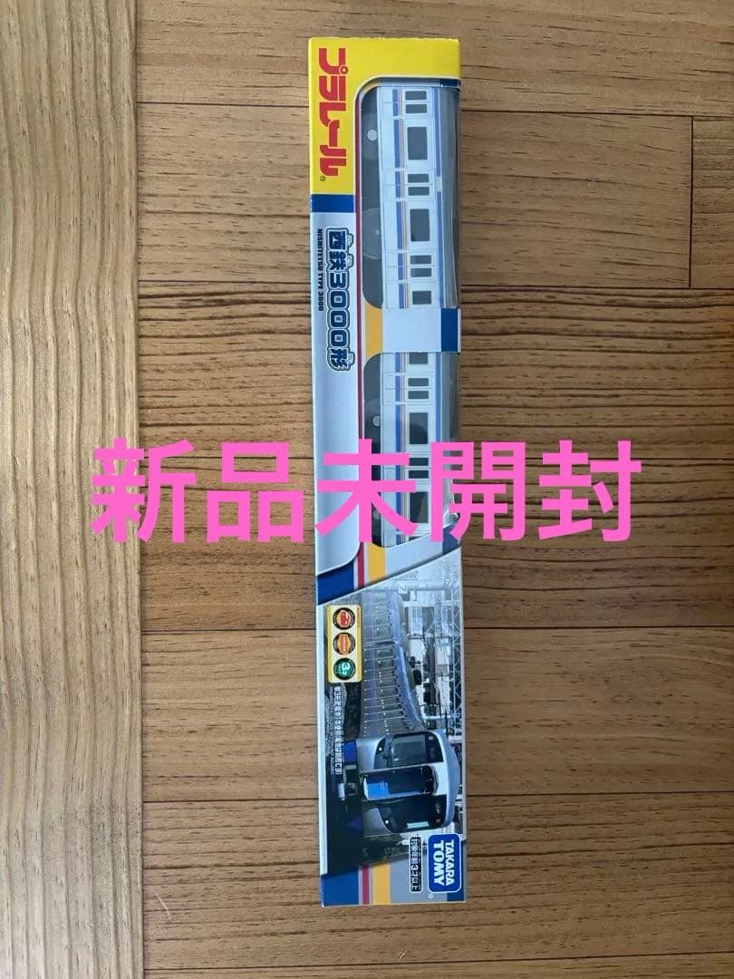 プラレール 3000系 車両