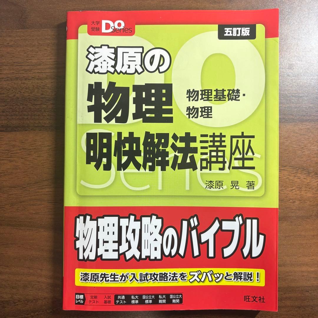 漆原の物理 明快解法講座 五訂版 物理基礎・物理