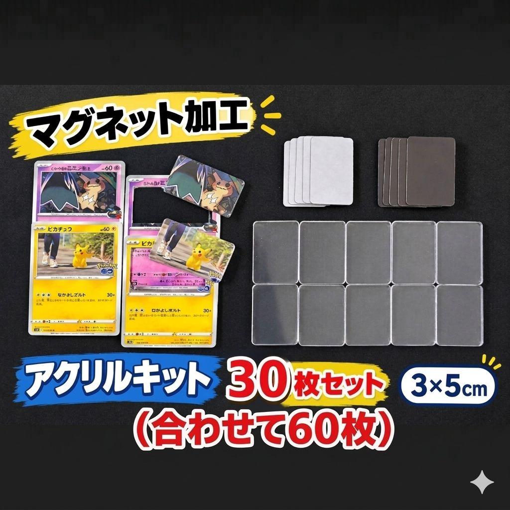【30セット】トレカをマグネット！ アクリルマグネットキット TCG ポケカ等