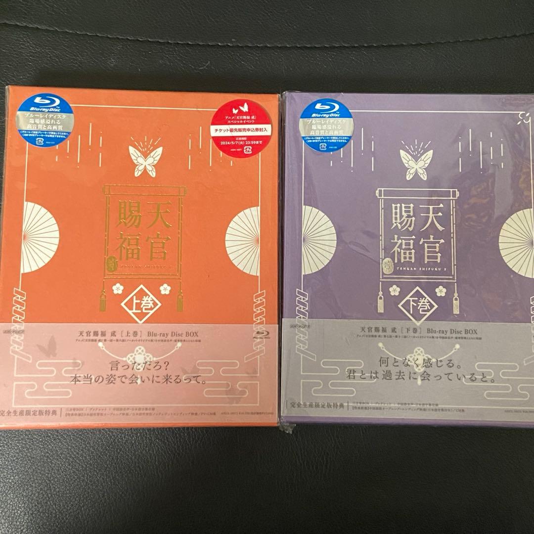 【出品1/31迄】　天官賜福　貳　Blu-ray 完全生産限定特典版　上巻＆下巻