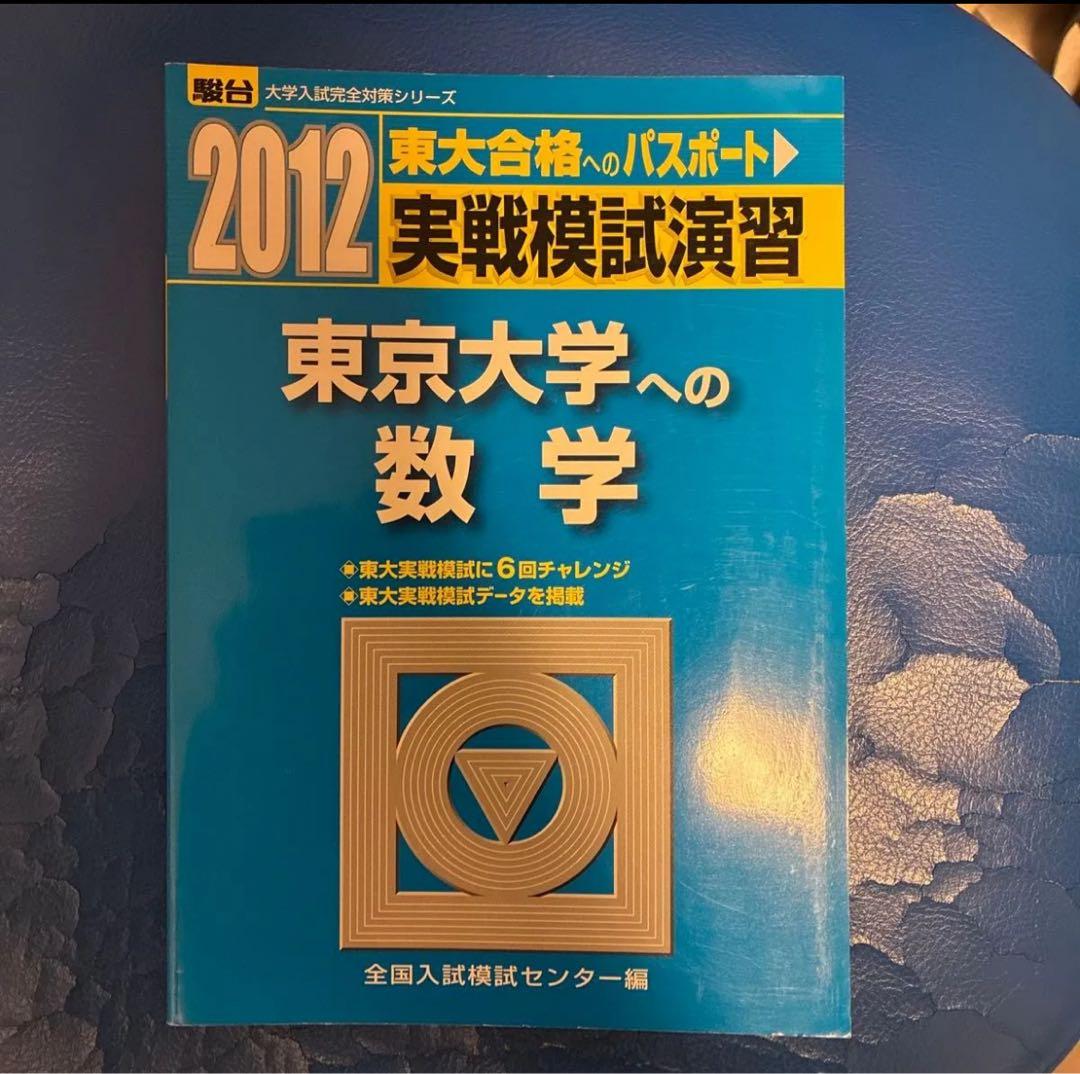 東京大学への数学 2012