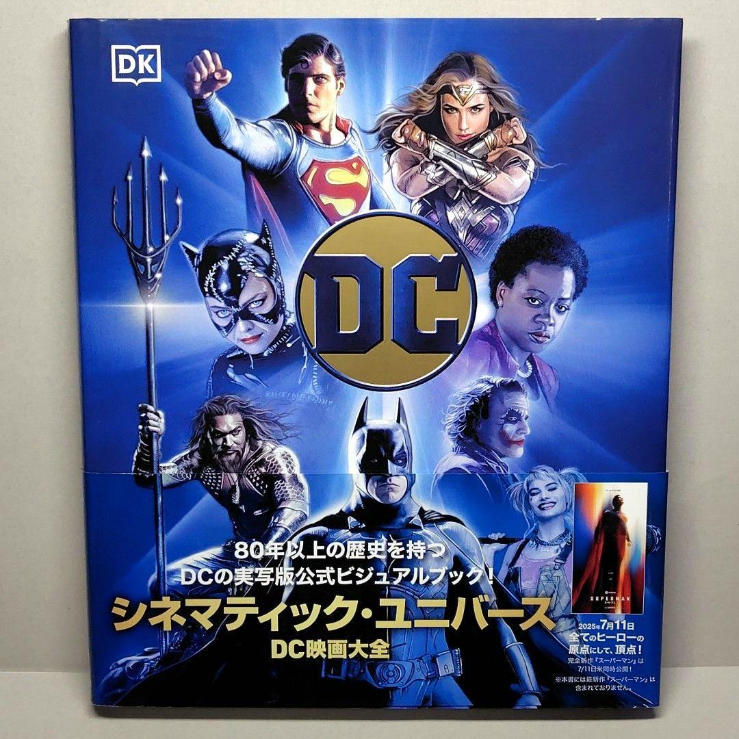 DC シネマティック・ユニバース DC映画大全 公式ビジュアルブック