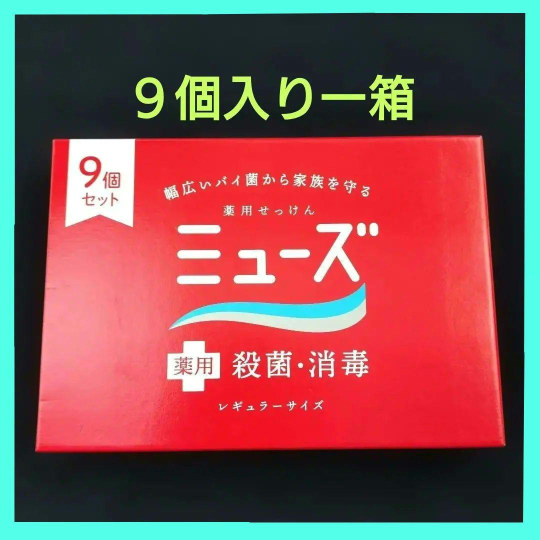 ミューズ 薬用せっけん 95g 9個入り（1箱）
