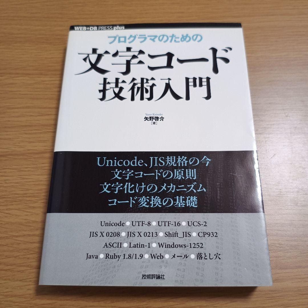 プログラマのための文字コード技術入門