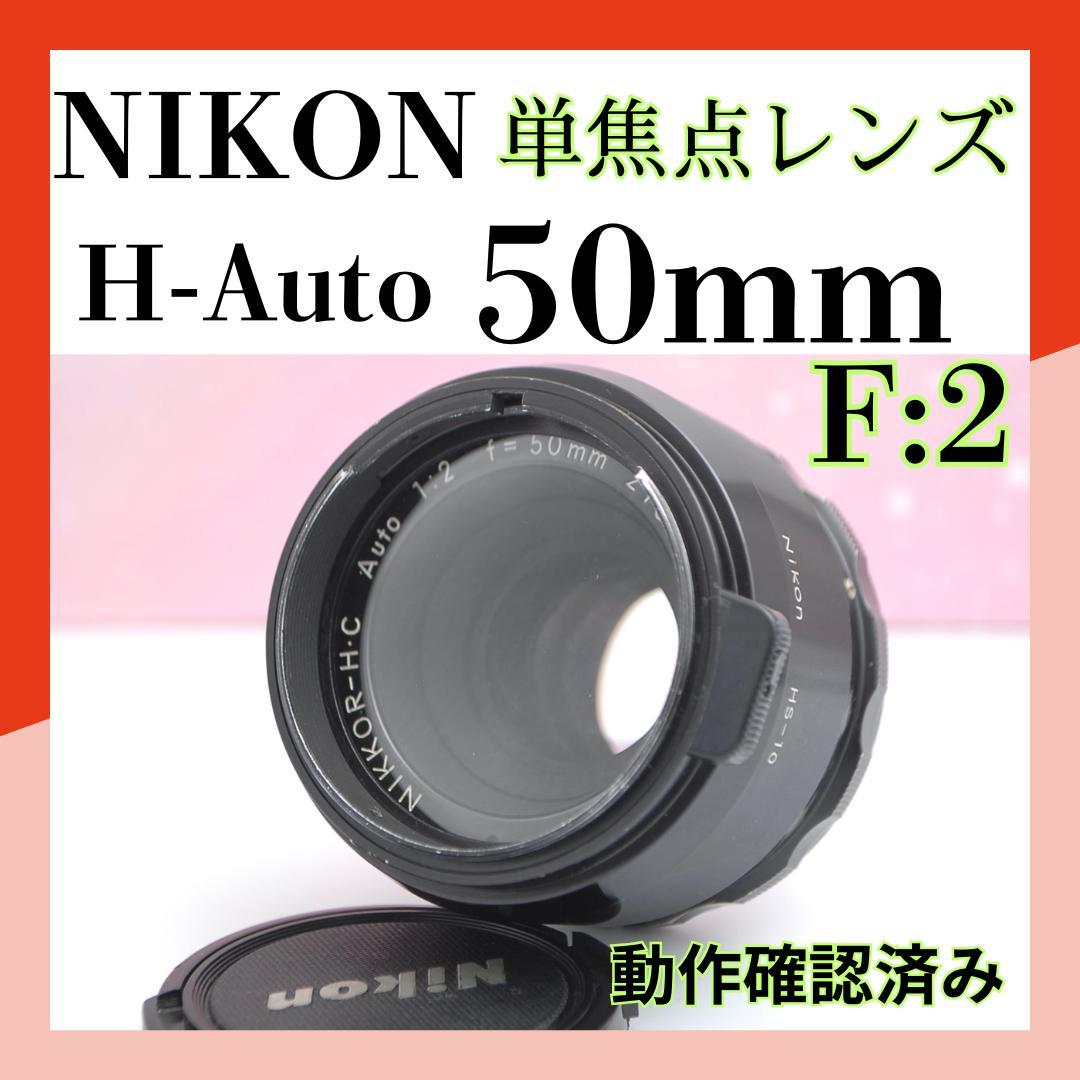 ✨超光学美品✨NIKON HC 50mm F2 フィルムカメラ 一眼レフ ニコン