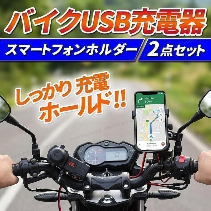 【最強ツーリングセット】バイク用 スマホホルダー ＆ 2ポートUSB充電