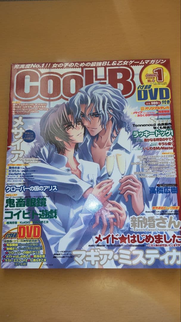 Cool-B 2008年1月号 付録DVD(未開封)付き