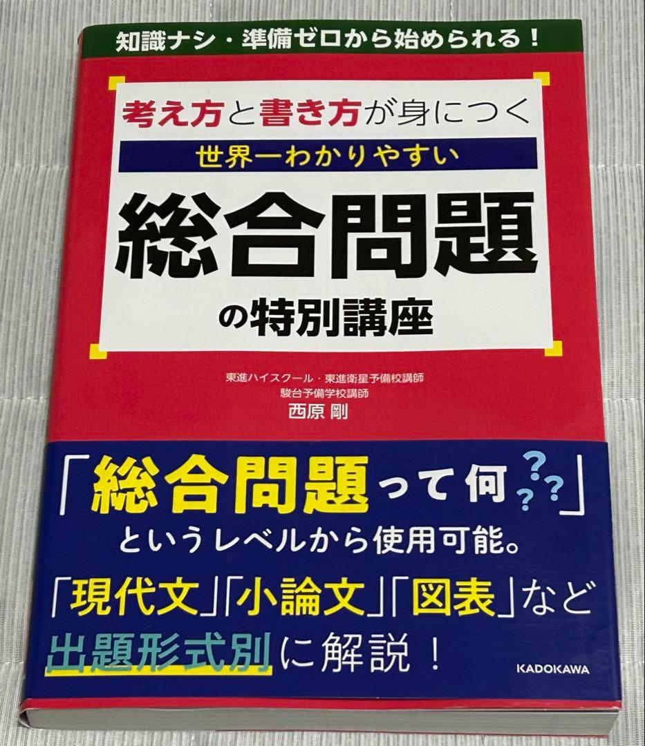 【新品】考え方と書き方が身につく 世界一わかりやすい 総合問題の特別講座