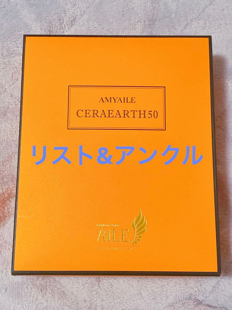 エイミエール セラアース50 リスト&アンクル AMYAILE