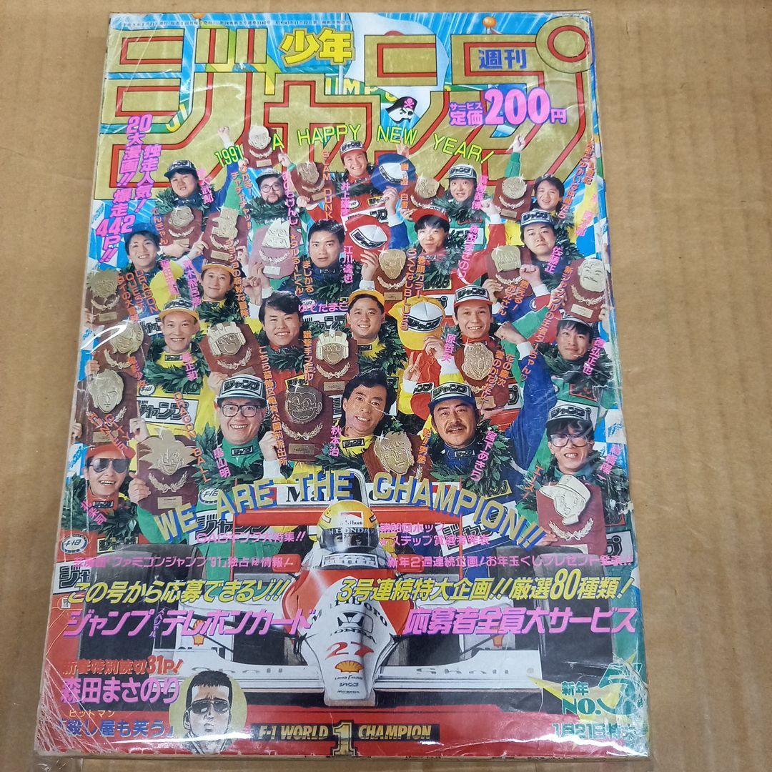 ジャンプ　1991 5 　背表紙下から３分の１ダメージ有、袋とじの芸魔団開封済み