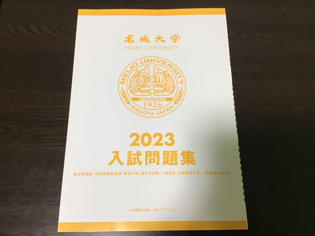名城大学　2023 入試問題集　総合型選抜　学校推薦型選抜　特別入試　一般選抜等
