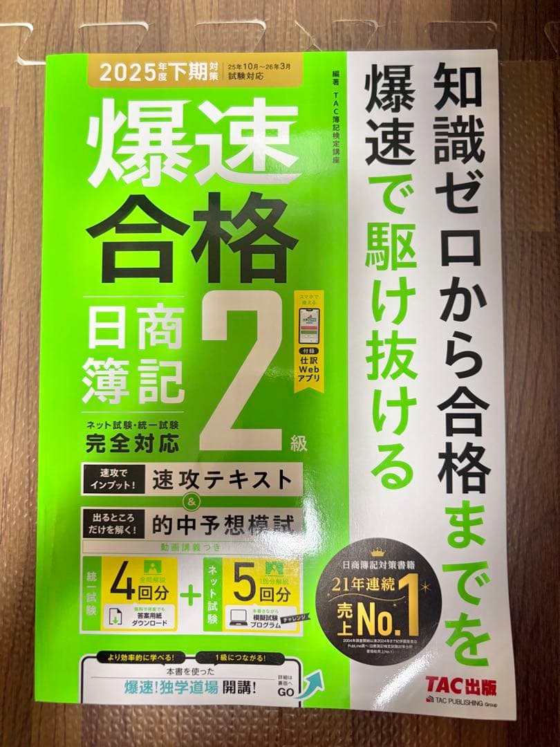 爆速合格 日商簿記2級 2025年度下期対策