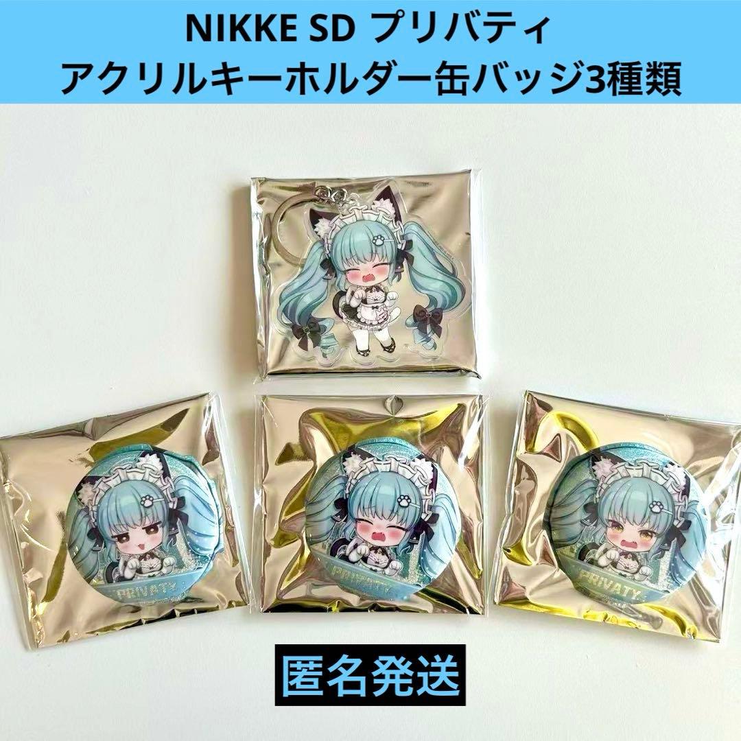 勝利の女神　NIKKE SD プリバティ　キーホルダー　缶バッジ3種類4点セット