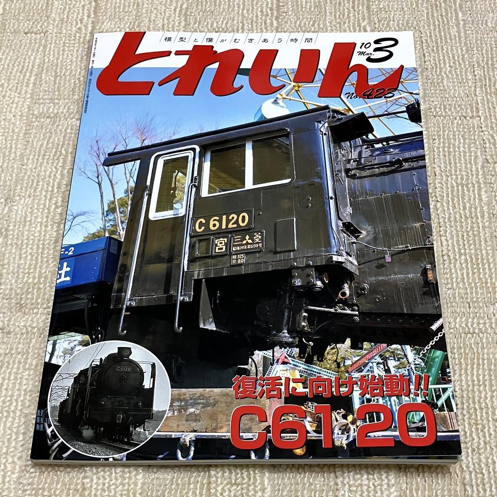 【良品】とれいん 2010年3月号 C6120 コキ5000 西武譲渡車近況